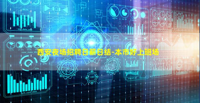 西安夜场招聘日薪日结-本市好上班场